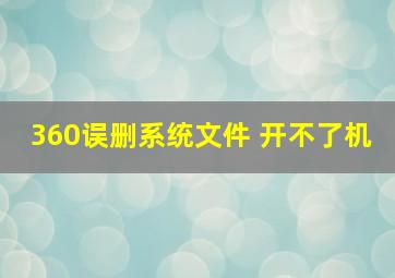 360误删系统文件 开不了机